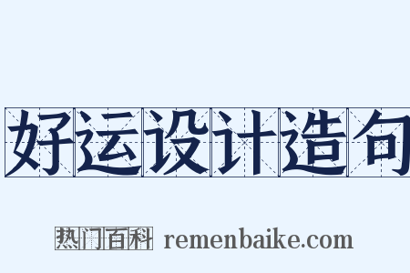 好运设计造句是什么意思的图片
